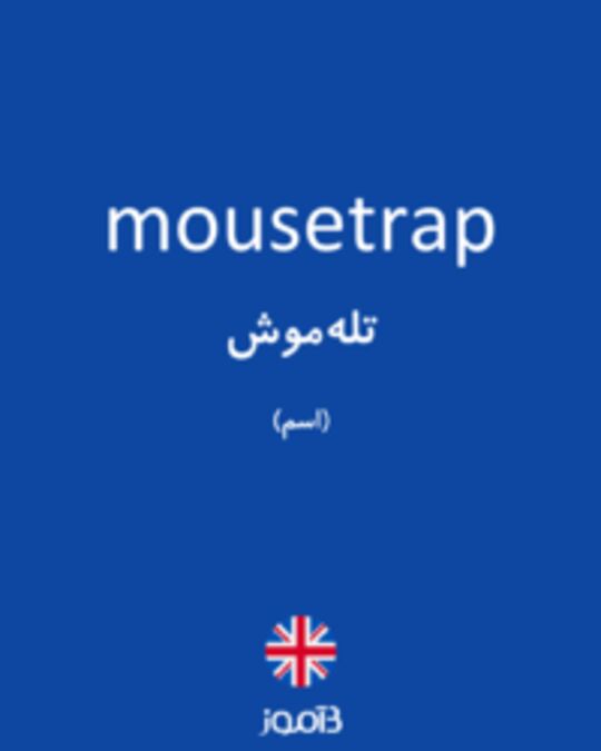  تصویر mousetrap - دیکشنری انگلیسی بیاموز