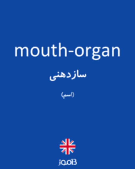  تصویر mouth-organ - دیکشنری انگلیسی بیاموز