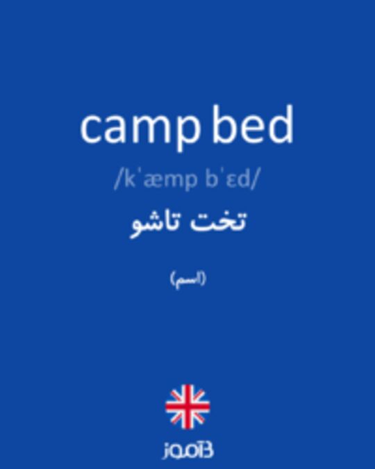  تصویر camp bed - دیکشنری انگلیسی بیاموز