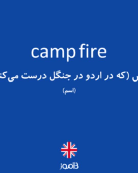  تصویر camp fire - دیکشنری انگلیسی بیاموز