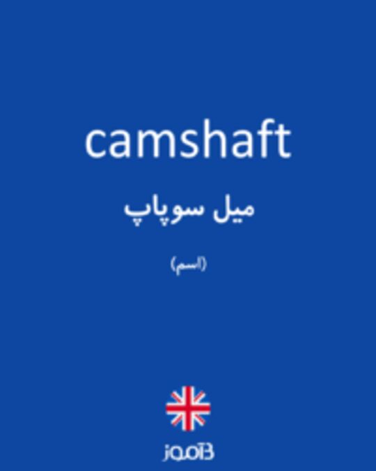  تصویر camshaft - دیکشنری انگلیسی بیاموز