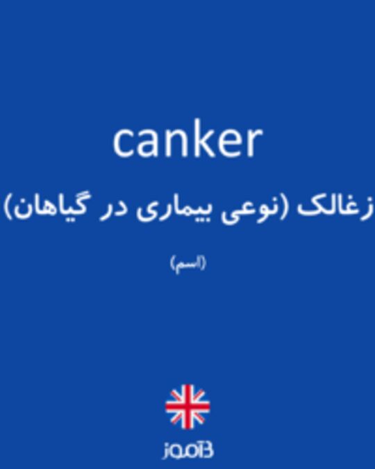  تصویر canker - دیکشنری انگلیسی بیاموز