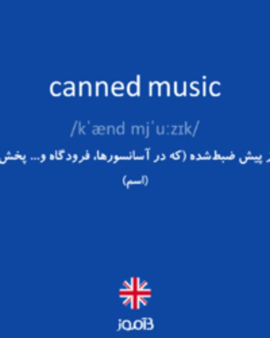  تصویر canned music - دیکشنری انگلیسی بیاموز