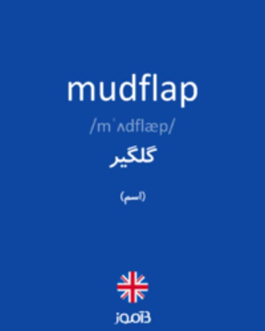  تصویر mudflap - دیکشنری انگلیسی بیاموز