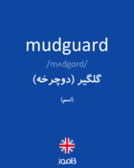  تصویر mudguard - دیکشنری انگلیسی بیاموز