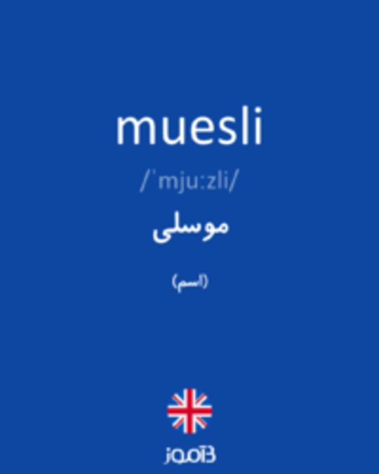  تصویر muesli - دیکشنری انگلیسی بیاموز