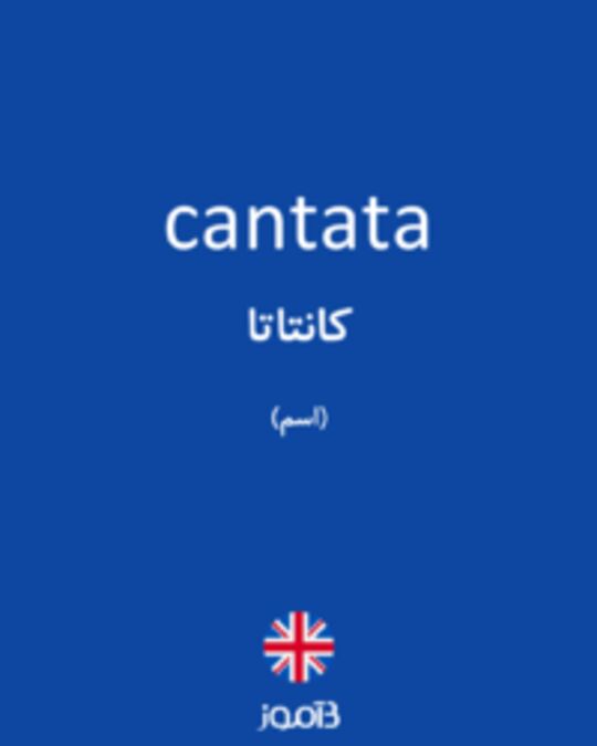  تصویر cantata - دیکشنری انگلیسی بیاموز