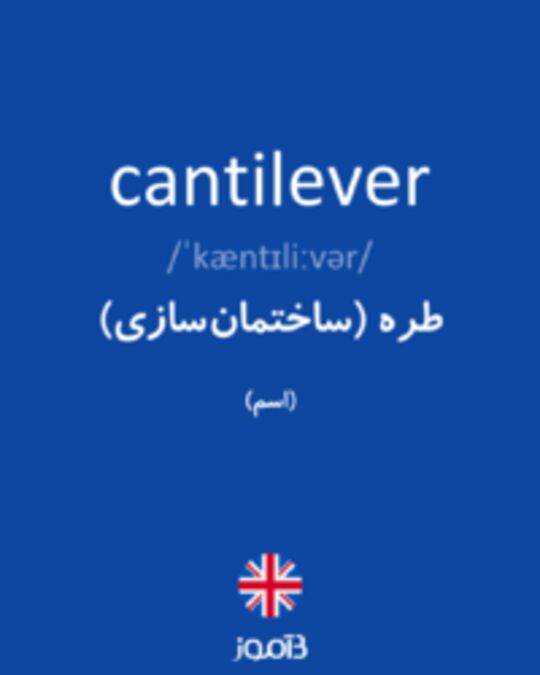  تصویر cantilever - دیکشنری انگلیسی بیاموز