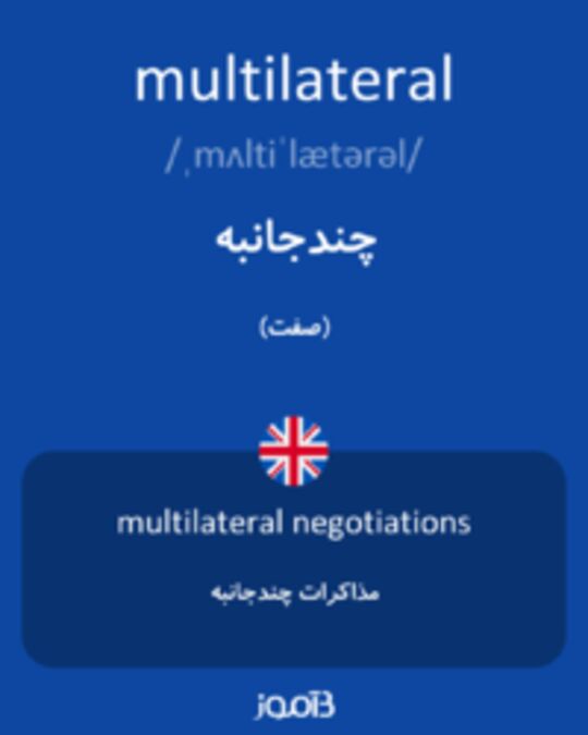  تصویر multilateral - دیکشنری انگلیسی بیاموز