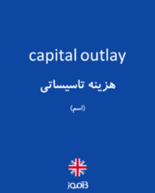  تصویر capital outlay - دیکشنری انگلیسی بیاموز