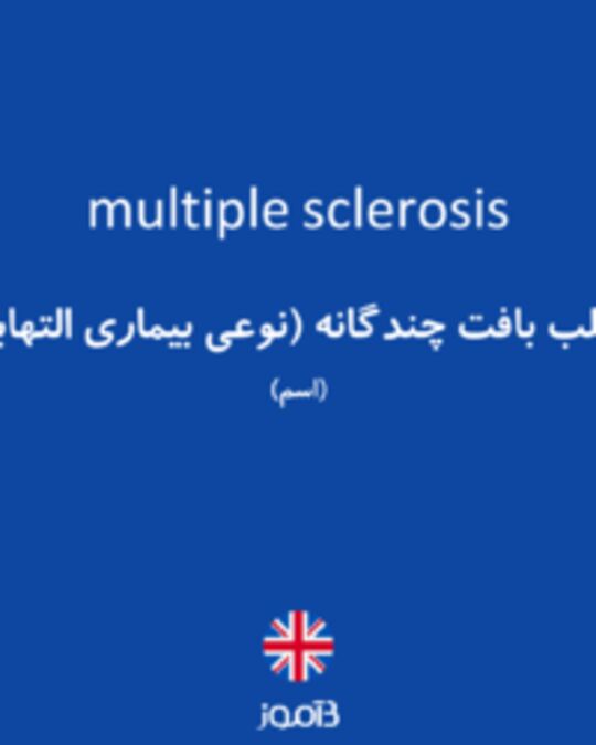  تصویر multiple sclerosis - دیکشنری انگلیسی بیاموز