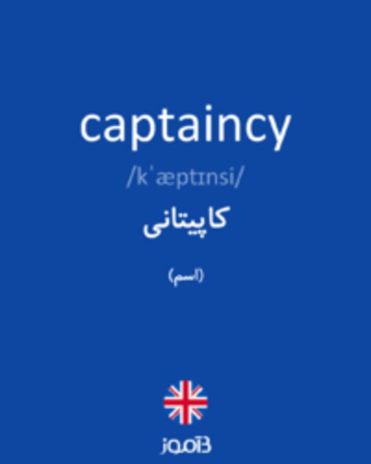  تصویر captaincy - دیکشنری انگلیسی بیاموز