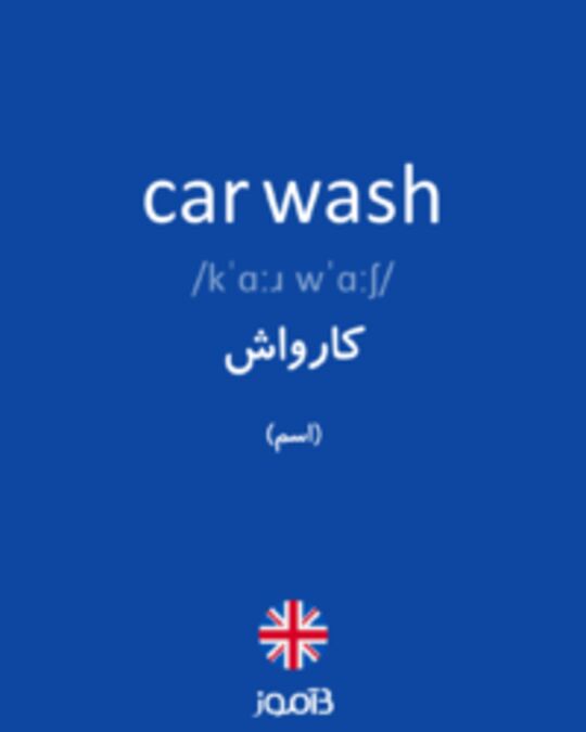  تصویر car wash - دیکشنری انگلیسی بیاموز