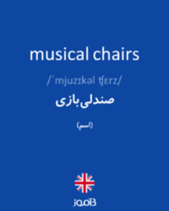  تصویر musical chairs - دیکشنری انگلیسی بیاموز