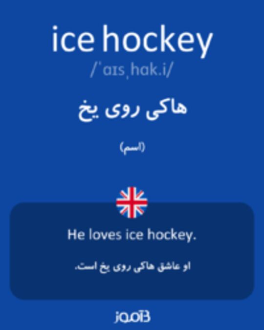  تصویر ice hockey - دیکشنری انگلیسی بیاموز