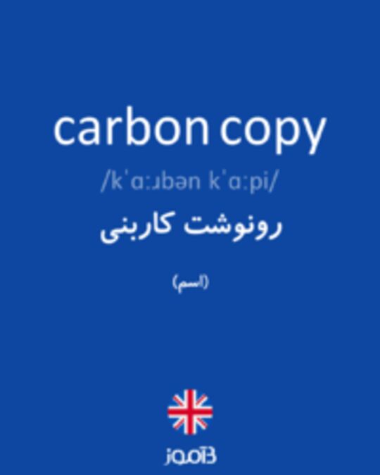 تصویر carbon copy - دیکشنری انگلیسی بیاموز