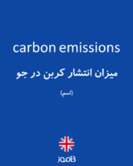  تصویر carbon emissions - دیکشنری انگلیسی بیاموز