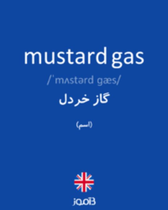  تصویر mustard gas - دیکشنری انگلیسی بیاموز