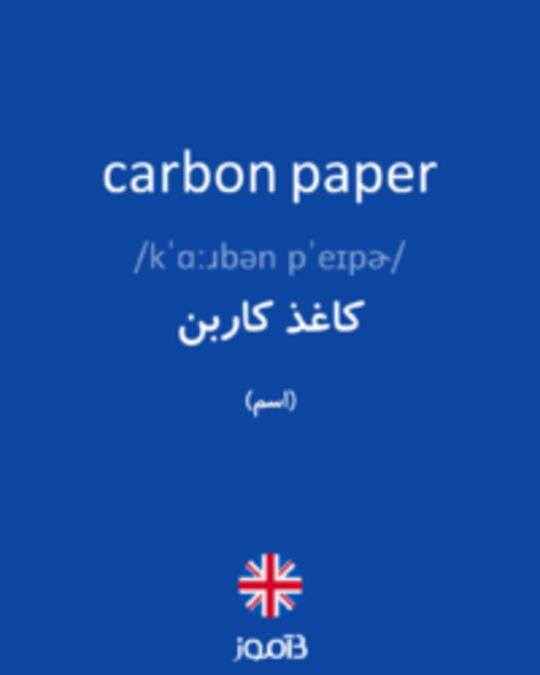  تصویر carbon paper - دیکشنری انگلیسی بیاموز