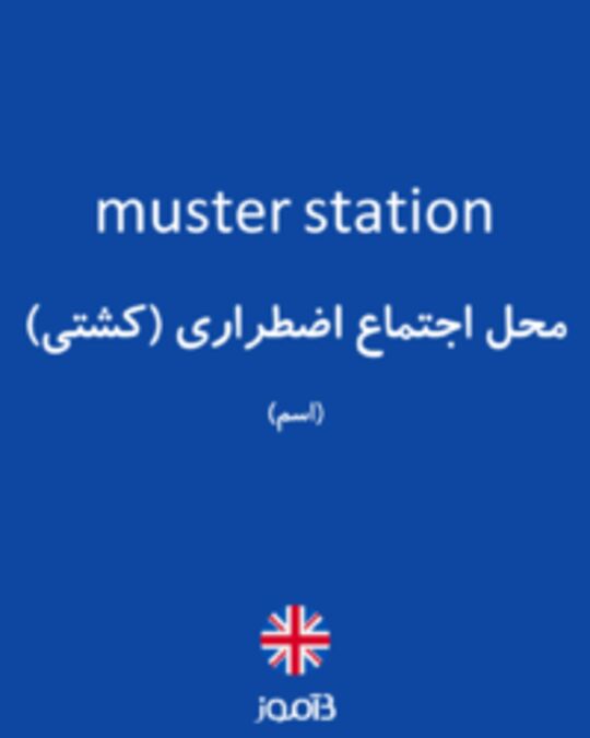  تصویر muster station - دیکشنری انگلیسی بیاموز