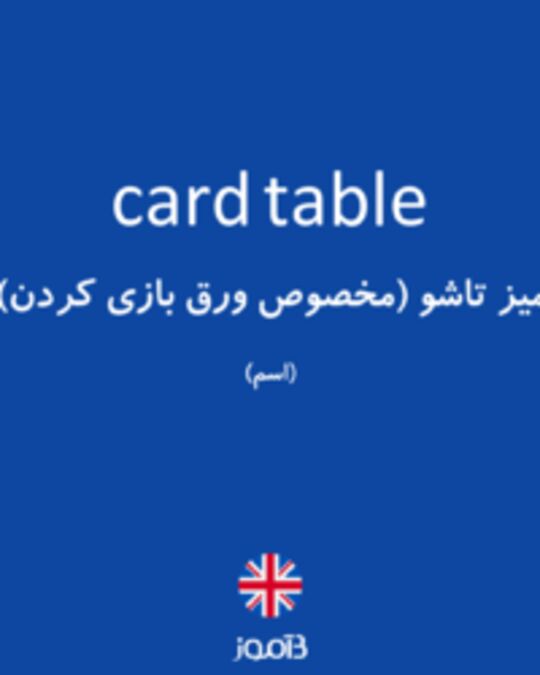  تصویر card table - دیکشنری انگلیسی بیاموز