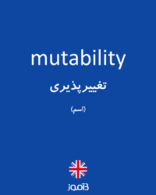  تصویر mutability - دیکشنری انگلیسی بیاموز