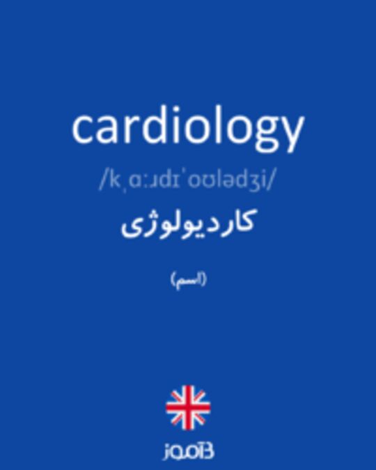 تصویر cardiology - دیکشنری انگلیسی بیاموز