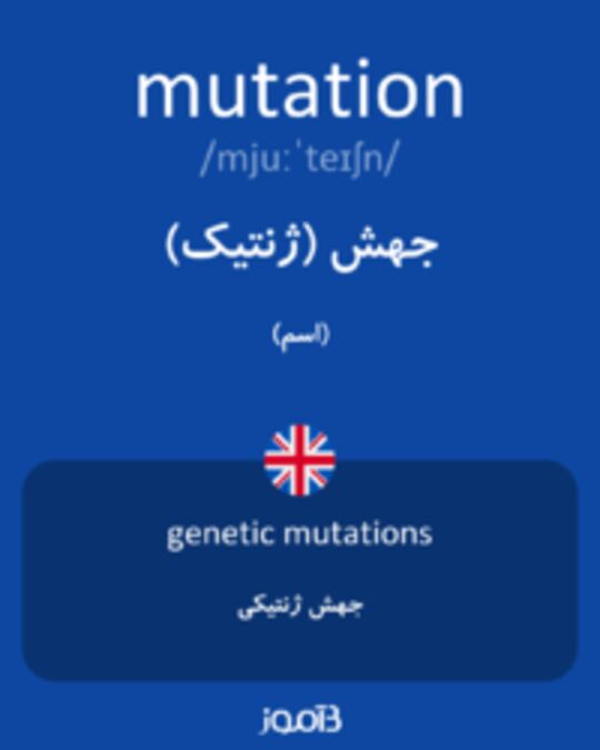  تصویر mutation - دیکشنری انگلیسی بیاموز