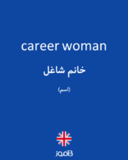  تصویر career woman - دیکشنری انگلیسی بیاموز