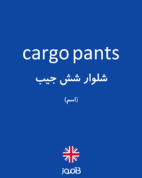  تصویر cargo pants - دیکشنری انگلیسی بیاموز