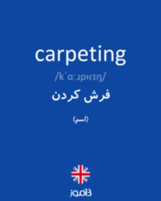  تصویر carpeting - دیکشنری انگلیسی بیاموز