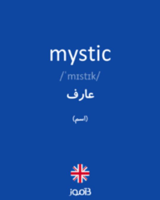  تصویر mystic - دیکشنری انگلیسی بیاموز