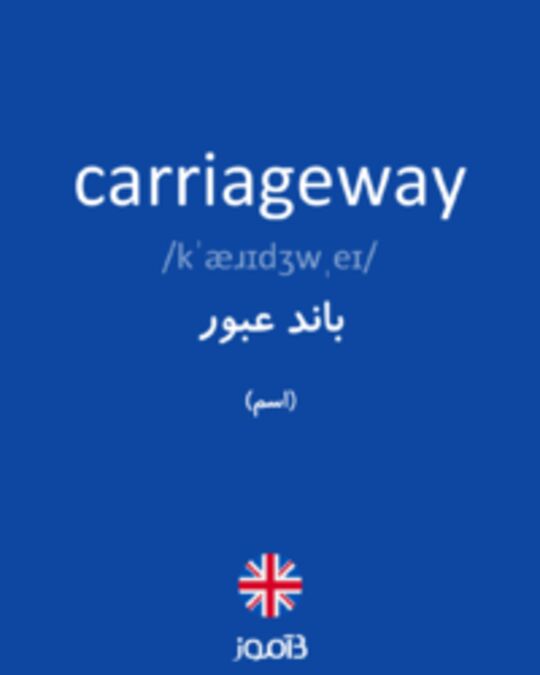  تصویر carriageway - دیکشنری انگلیسی بیاموز