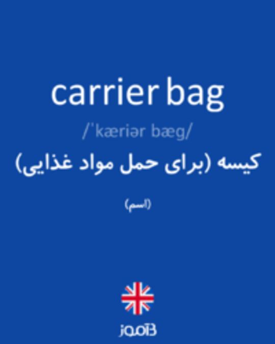  تصویر carrier bag - دیکشنری انگلیسی بیاموز