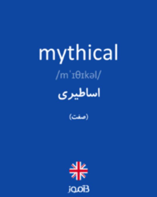  تصویر mythical - دیکشنری انگلیسی بیاموز