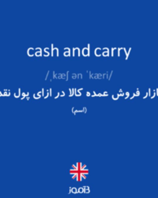  تصویر cash and carry - دیکشنری انگلیسی بیاموز