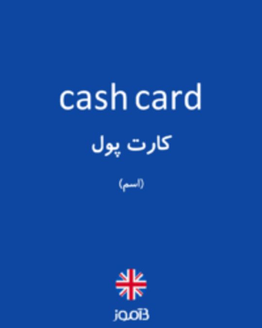  تصویر cash card - دیکشنری انگلیسی بیاموز