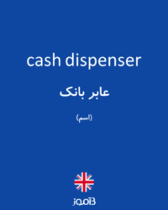  تصویر cash dispenser - دیکشنری انگلیسی بیاموز