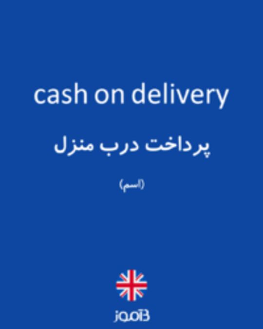  تصویر cash on delivery - دیکشنری انگلیسی بیاموز