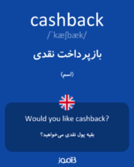  تصویر cashback - دیکشنری انگلیسی بیاموز