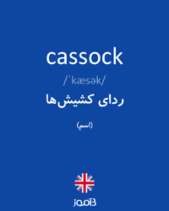  تصویر cassock - دیکشنری انگلیسی بیاموز