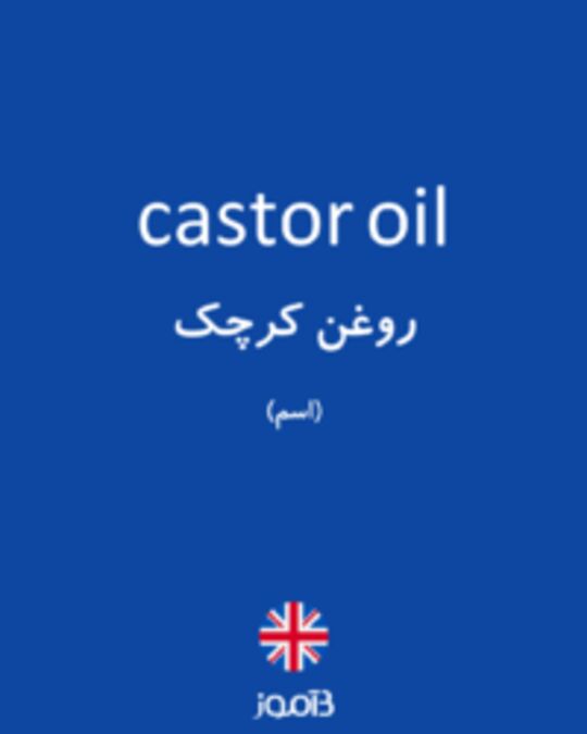  تصویر castor oil - دیکشنری انگلیسی بیاموز