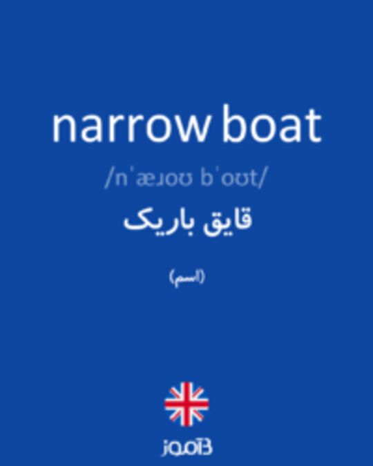  تصویر narrow boat - دیکشنری انگلیسی بیاموز
