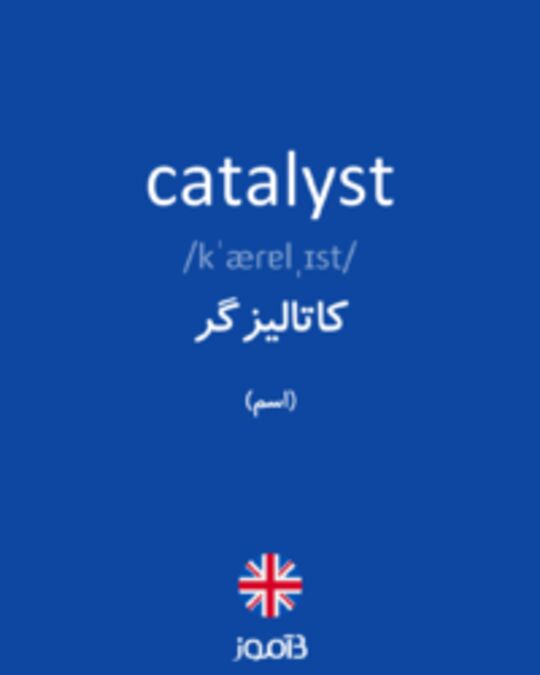  تصویر catalyst - دیکشنری انگلیسی بیاموز