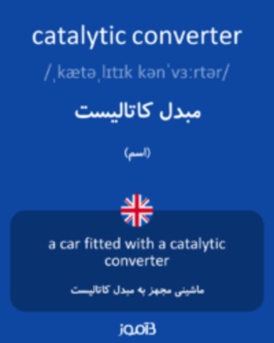  تصویر catalytic converter - دیکشنری انگلیسی بیاموز