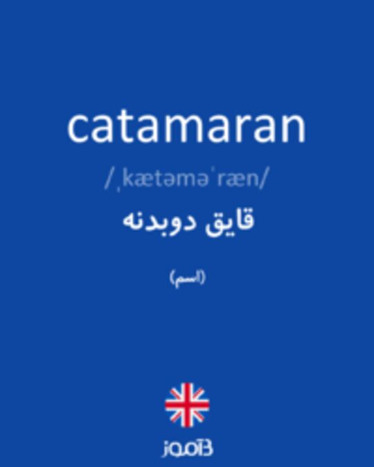  تصویر catamaran - دیکشنری انگلیسی بیاموز