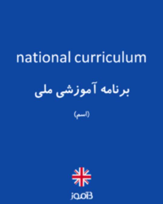  تصویر national curriculum - دیکشنری انگلیسی بیاموز