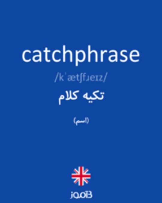  تصویر catchphrase - دیکشنری انگلیسی بیاموز