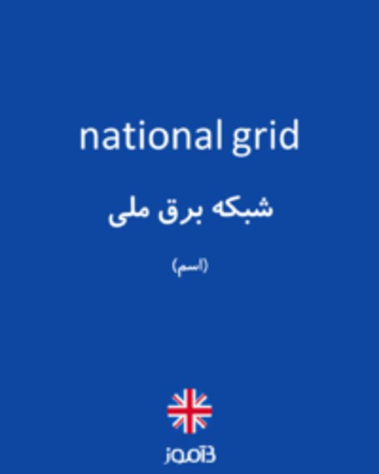  تصویر national grid - دیکشنری انگلیسی بیاموز
