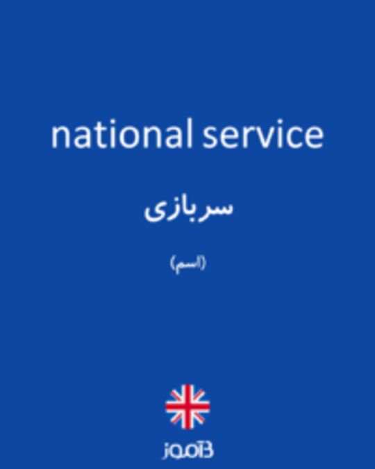  تصویر national service - دیکشنری انگلیسی بیاموز